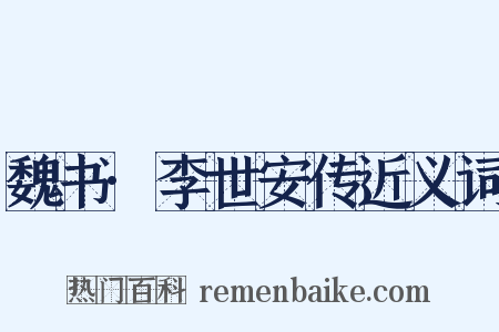 魏书·李世安传近义词是什么意思的图片